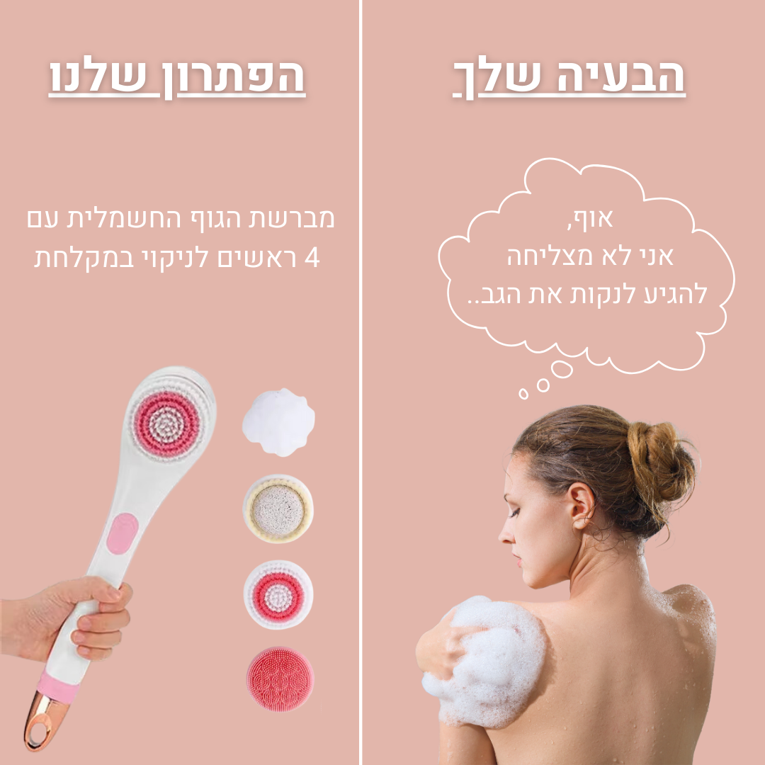 מברשת הגוף של Carelyline
