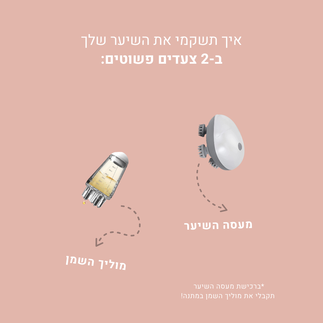 מעסה השיער של Carelyline